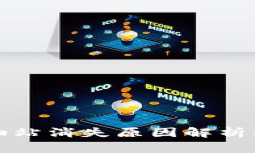 TP钱包加油站消失原因解析及解决方案