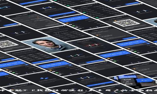 中本聪T P钱包注册流程：新手用户的全面指南