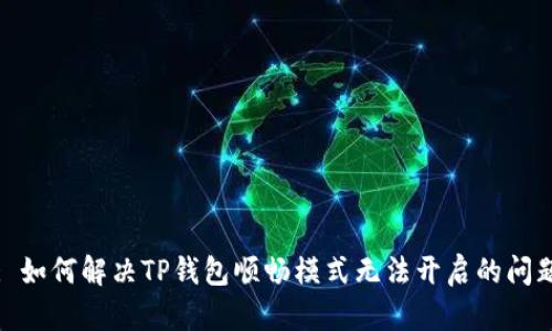 : 如何解决TP钱包顺畅模式无法开启的问题