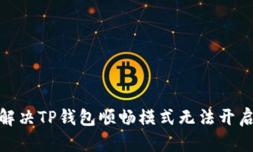 : 如何解决TP钱包顺畅模式无法开启的问题
