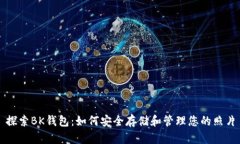 探索BK钱包：如何安全存储