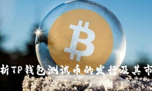 全面解析TP钱包测试币的发行及其市场意义
