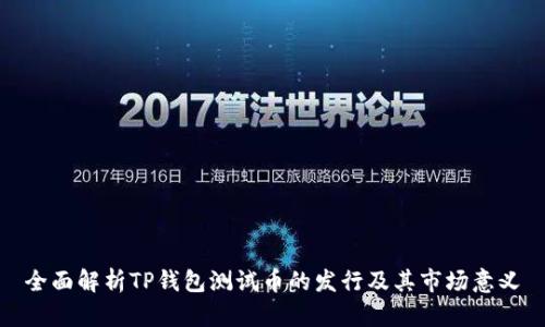 全面解析TP钱包测试币的发行及其市场意义