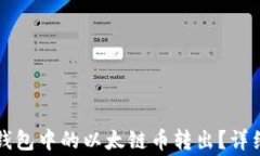 如何安全地将TP钱包中的以