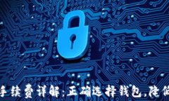 TP钱包充币手续费详解：正