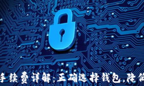 
TP钱包充币手续费详解：正确选择钱包，降低费用的策略