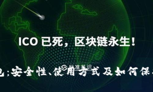 了解黑客冷钱包：安全性、使用方式及如何保护你的数字资产