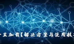 冷钱包一直加载？解决方