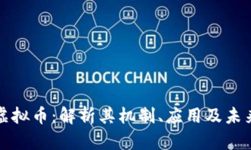 MTM虚拟币：解析其机制、应用及未来前景