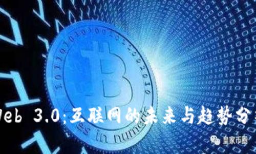 Web 3.0：互联网的未来与趋势分析