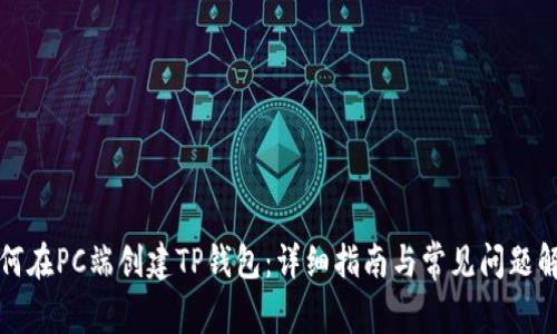 如何在PC端创建TP钱包：详细指南与常见问题解答