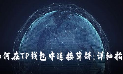 如何在TP钱包中连接薄饼：详细指南