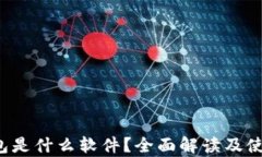 t p钱包是什么软件？全面