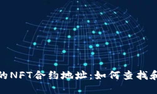 TP钱包中的NFT合约地址：如何查找和使用它们