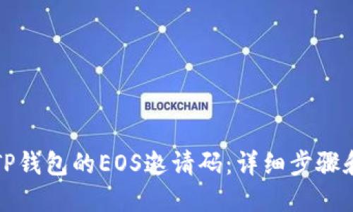 如何获取TP钱包的EOS邀请码：详细步骤和实用技巧