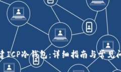 如何创建ICP冷钱包：详细指南与常见问题解答