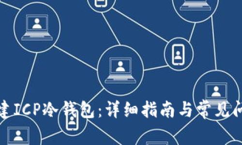 如何创建ICP冷钱包：详细指南与常见问题解答