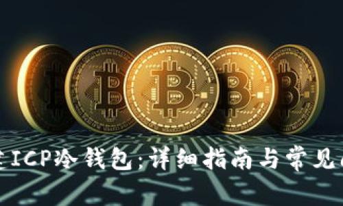 如何创建ICP冷钱包：详细指南与常见问题解答