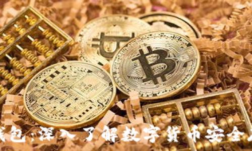   
冷钱包与硬件钱包：深入了解数字货币安全存储的两个选择
