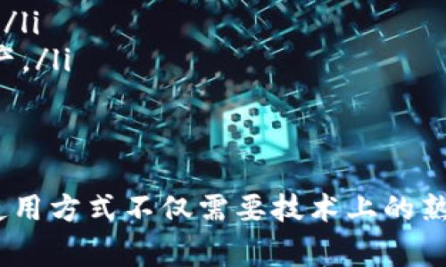 tiaoti库神冷钱包如何用助记词恢复？详细步骤与注意事项/tiaoti  
库神冷钱包,助记词恢复,冷钱包使用,数字货币安全/guanjianci  

在当今数字货币快速发展的环境中，安全存储资产变得尤为重要。库神冷钱包作为一种较为安全的数字资产存储方式，受到了不少投资者的青睐。但是，当用户在某些情况下丢失了冷钱包的访问权限时，助记词的恢复功能显得尤为重要。本篇文章将详细探讨库神冷钱包的助记词恢复方法，以及相关的注意事项和常见问题，帮助用户更好地理解如何安全地恢复其数字资产。

什么是庫神冷钱包
库神冷钱包是一种用于存储加密货币的硬件钱包。与在线钱包或热钱包不同，库神冷钱包的私钥不联网，因此被认为是更安全的选项。冷钱包在用户的设备上存储资产，并通过助记词或备份文件进行恢复，避免了网络攻击的风险。用户在使用冷钱包时，只需在有限的场合下连接互联网，从而确保资产安全。

助记词的含义与重要性
助记词又称为恢复助记词或种子词，是一组随机生成的单词，通常由 12 到 24 个单词组成。它们用于生成和恢复 crypto 钱包的私钥。用户在首次设置冷钱包时，系统会提供一组助记词，用户需要妥善保存。失去供助记词可能会导致用户完全无法访问其数字资产。因此，助记词在数字资产安全管理中具有极其重要的地位。

如何利用助记词恢复库神冷钱包
恢复库神冷钱包的步骤相对简单，但用户在操作过程中须十分小心，否则可能会导致资产永久丢失。以下是详细的步骤：

ol
  li
    strong准备好助记词：/strong在恢复钱包前，确保手中有完整的助记词。在设置库神冷钱包后，用户会将生成的助记词以纸质或电子方式保存。务必检查助记词的完整性以及顺序，确保没有错漏。
  /li
  li
    strong下载并安装库神冷钱包软件：/strong如果用户需要在新的设备上恢复冷钱包，应首先访问官方网站下载库神冷钱包的最新版本。确保从官方网站获取，以避免安全漏洞。
  /li
  li
    strong选择恢复选项：/strong打开库神冷钱包软件后，通常会有“恢复钱包”的选项。用户选择此选项进入助记词输入界面。
  /li
  li
    strong输入助记词：/strong按顺序逐个输入助记词，软件会自动识别用户输入。确保输入的每个单词拼写正确，并保持顺序一致。
  /li
  li
    strong设置密码：/strong在恢复过程中，用户可能会需要设置一个新密码来保护钱包。请记住，强密码的使用能够进一步增强安全性。
  /li
  li
    strong完成恢复并检查资产：/strong一旦助记词成功验证并完成恢复，用户将在库神冷钱包中看到之前存储的资产。此时务必检查所有资产的余额确认恢复成功。
  /li
/ol

在助记词恢复中的注意事项
在使用助记词恢复库神冷钱包的过程中，有一些关键的注意事项需要牢记：

ul
  li
    strong助记词安全性：/strong用户需要确保助记词不会被他人获得。无论是在纸上书写还是通过电子方式保存，建议将助记词存放在安全的地方，并做好保密工作。
  /li
  li
    strong使用官方软件：/strong确保只下载官方提供的库神冷钱包软件，否则可能遭受钓鱼攻击或恶意软件威胁。
  /li
  li
    strong双重验证：/strong考虑使用双重验证（如2FA）来进一步提高钱包的保护性，尽管助记词的安全性相对较高，额外的安全措施将更为可靠。
  /li
  li
    strong定期检查资产：/strong用户可以定期检查其资产状态，以确保无异常情况。确保在每次操作后都做一个安全审查，以保持对资产的关心。
  /li
/ul

常见问题与解答
问题一：如果忘记了助记词，该怎么办？
忘记助记词的情况相对常见，但处理起来非常棘手。助记词是用来恢复账户的唯一钥匙，如果遗失或忘记，则无法访问资产。大多数数字钱包（包括库神冷钱包）并没有办法重置或恢复助记词。以下是几种建议：

ul
  listrong检查备份：/strong如果有备份文件或电子记录，请尽快查看这些备份，以找回助记词。/li
  listrong使用钥匙管理服务：/strong如果你曾选择使用钥匙管理服务，并在服务中添加了助记词，可以通过服务寻求帮助。/li
  listrong考虑专业恢复服务：/strong某些专业钱包恢复服务可能会帮助用户恢复部分丢失的资产，但很可能会收取高昂的费用，并且没有保障。/li
/ul

最后，建议用户在使用钱包后，建立一个良好的助记词管理习惯，不要依赖单一存储或者记忆。

问题二：如何安全存储我的助记词？
存储助记词的安全性至关重要。以下是一些安全存储助记词的建议：

ul
  listrong纸质备份：/strong一次性将助记词写在纸上，并存放在安全的地方，例如保险箱或银行保险柜，以免遗失。/li
  listrong多重备份：/strong可以考虑在不同位置准确备份助记词，例如存放在家中和亲友那里，这样即便一个地方被毁，也能恢复资产。/li
  listrong使用硬件安全模块（HSM）：/strong一些用户可能会选择使用硬件设备来存储助记词，它能较好的保护数据不被盗取。/li
  listrong避免网络保存：/strong尽量避免将助记词存储在网络驱动器、云存储或电子邮件等地方，这些地方存在被黑客攻击的风险。/li
/ul

问题三：如果设备掉了怎么办？
使用库神冷钱包时，设备丢失的情况也可能会导致资产面临风险。如果丢失的设备无法找回，用户可通过以下步骤尽量保护资产：

ul
  listrong立即更换助记词：/strong如是由于非物理损坏导致账户失去控制，可以考虑通过助记词在新设备上恢复并推出妨碍账户的访问。/li
  listrong检查交易记录：/strong密切关注交易记录，以确保没有未授权的操作，一旦发现可疑活动，应尽快采取措施。/li
  listrong加强二次验证：/strong建议为所有未恢复的钱包设置二次验证，以增加账户安全性。/li
/ul

问题四：助记词的密码作用是什么？
在某些情况下，助记词恢复界面会要求用户同时输入一个密码。这是为了给助记词增加一层额外的安全性。密码不仅保护助记词的机密性，还可以防止未授权访问者通过助记词获取用户资产。以下是密码的几个相关作用：

ul
  listrong增强安全性：/strong有效的密码组合使攻击者难以通过助记词直接访问账户，为用户的资产提供了一定的保险。/li
  listrong交易验证：/strong即使有人知道助记词，但若没有密码，也无法完成交易，进一步保护用户资产。/li
  listrong同时使用多个账户：/strong用户配合助记识别和密码可打开多个账户，这样可有效分散风险。/li
/ul

问题五：助记词与私钥的区别是什么？
助记词和私钥是数字资产管理中的两个重要概念，二者有不同的含义和用途：

ul
  listrong助记词： /strong助记词是一组可以用来恢复钱包的单词，根据助记词生成的私钥可以用来访问资产。助记词通常容易记忆，因此在安全备份冷钱包时常常使用。/li
  listrong私钥：/strong是与特定地址关联的唯一密码，拥有私钥意味着拥有相应地址上的所有数字资产。私钥通常不是公开的，因此其一旦丢失，用户也无法获取数字资产。/li
  listrong互相关联：/strong助记词生成私钥，私钥可以从助记词恢复，因此二者不可分割，但在实际使用中，用户常常只需管理助记词，而不直接处理私钥。/li
/ul

总结来说，库神冷钱包通过助记词的恢复方式已经为用户提供了一个相对高效的恢复手段，让他们在不便的情况下对数字资产进行有效管理。探索数字资产的安全存储和使用方式不仅需要技术上的熟悉，更需要在日常使用中建立良好的安全意识。希望以上内容能够对每位用户的数字资产管理提供帮助。