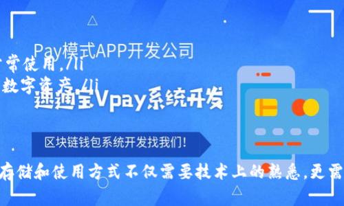 tiaoti库神冷钱包如何用助记词恢复？详细步骤与注意事项/tiaoti  
库神冷钱包,助记词恢复,冷钱包使用,数字货币安全/guanjianci  

在当今数字货币快速发展的环境中，安全存储资产变得尤为重要。库神冷钱包作为一种较为安全的数字资产存储方式，受到了不少投资者的青睐。但是，当用户在某些情况下丢失了冷钱包的访问权限时，助记词的恢复功能显得尤为重要。本篇文章将详细探讨库神冷钱包的助记词恢复方法，以及相关的注意事项和常见问题，帮助用户更好地理解如何安全地恢复其数字资产。

什么是庫神冷钱包
库神冷钱包是一种用于存储加密货币的硬件钱包。与在线钱包或热钱包不同，库神冷钱包的私钥不联网，因此被认为是更安全的选项。冷钱包在用户的设备上存储资产，并通过助记词或备份文件进行恢复，避免了网络攻击的风险。用户在使用冷钱包时，只需在有限的场合下连接互联网，从而确保资产安全。

助记词的含义与重要性
助记词又称为恢复助记词或种子词，是一组随机生成的单词，通常由 12 到 24 个单词组成。它们用于生成和恢复 crypto 钱包的私钥。用户在首次设置冷钱包时，系统会提供一组助记词，用户需要妥善保存。失去供助记词可能会导致用户完全无法访问其数字资产。因此，助记词在数字资产安全管理中具有极其重要的地位。

如何利用助记词恢复库神冷钱包
恢复库神冷钱包的步骤相对简单，但用户在操作过程中须十分小心，否则可能会导致资产永久丢失。以下是详细的步骤：

ol
  li
    strong准备好助记词：/strong在恢复钱包前，确保手中有完整的助记词。在设置库神冷钱包后，用户会将生成的助记词以纸质或电子方式保存。务必检查助记词的完整性以及顺序，确保没有错漏。
  /li
  li
    strong下载并安装库神冷钱包软件：/strong如果用户需要在新的设备上恢复冷钱包，应首先访问官方网站下载库神冷钱包的最新版本。确保从官方网站获取，以避免安全漏洞。
  /li
  li
    strong选择恢复选项：/strong打开库神冷钱包软件后，通常会有“恢复钱包”的选项。用户选择此选项进入助记词输入界面。
  /li
  li
    strong输入助记词：/strong按顺序逐个输入助记词，软件会自动识别用户输入。确保输入的每个单词拼写正确，并保持顺序一致。
  /li
  li
    strong设置密码：/strong在恢复过程中，用户可能会需要设置一个新密码来保护钱包。请记住，强密码的使用能够进一步增强安全性。
  /li
  li
    strong完成恢复并检查资产：/strong一旦助记词成功验证并完成恢复，用户将在库神冷钱包中看到之前存储的资产。此时务必检查所有资产的余额确认恢复成功。
  /li
/ol

在助记词恢复中的注意事项
在使用助记词恢复库神冷钱包的过程中，有一些关键的注意事项需要牢记：

ul
  li
    strong助记词安全性：/strong用户需要确保助记词不会被他人获得。无论是在纸上书写还是通过电子方式保存，建议将助记词存放在安全的地方，并做好保密工作。
  /li
  li
    strong使用官方软件：/strong确保只下载官方提供的库神冷钱包软件，否则可能遭受钓鱼攻击或恶意软件威胁。
  /li
  li
    strong双重验证：/strong考虑使用双重验证（如2FA）来进一步提高钱包的保护性，尽管助记词的安全性相对较高，额外的安全措施将更为可靠。
  /li
  li
    strong定期检查资产：/strong用户可以定期检查其资产状态，以确保无异常情况。确保在每次操作后都做一个安全审查，以保持对资产的关心。
  /li
/ul

常见问题与解答
问题一：如果忘记了助记词，该怎么办？
忘记助记词的情况相对常见，但处理起来非常棘手。助记词是用来恢复账户的唯一钥匙，如果遗失或忘记，则无法访问资产。大多数数字钱包（包括库神冷钱包）并没有办法重置或恢复助记词。以下是几种建议：

ul
  listrong检查备份：/strong如果有备份文件或电子记录，请尽快查看这些备份，以找回助记词。/li
  listrong使用钥匙管理服务：/strong如果你曾选择使用钥匙管理服务，并在服务中添加了助记词，可以通过服务寻求帮助。/li
  listrong考虑专业恢复服务：/strong某些专业钱包恢复服务可能会帮助用户恢复部分丢失的资产，但很可能会收取高昂的费用，并且没有保障。/li
/ul

最后，建议用户在使用钱包后，建立一个良好的助记词管理习惯，不要依赖单一存储或者记忆。

问题二：如何安全存储我的助记词？
存储助记词的安全性至关重要。以下是一些安全存储助记词的建议：

ul
  listrong纸质备份：/strong一次性将助记词写在纸上，并存放在安全的地方，例如保险箱或银行保险柜，以免遗失。/li
  listrong多重备份：/strong可以考虑在不同位置准确备份助记词，例如存放在家中和亲友那里，这样即便一个地方被毁，也能恢复资产。/li
  listrong使用硬件安全模块（HSM）：/strong一些用户可能会选择使用硬件设备来存储助记词，它能较好的保护数据不被盗取。/li
  listrong避免网络保存：/strong尽量避免将助记词存储在网络驱动器、云存储或电子邮件等地方，这些地方存在被黑客攻击的风险。/li
/ul

问题三：如果设备掉了怎么办？
使用库神冷钱包时，设备丢失的情况也可能会导致资产面临风险。如果丢失的设备无法找回，用户可通过以下步骤尽量保护资产：

ul
  listrong立即更换助记词：/strong如是由于非物理损坏导致账户失去控制，可以考虑通过助记词在新设备上恢复并推出妨碍账户的访问。/li
  listrong检查交易记录：/strong密切关注交易记录，以确保没有未授权的操作，一旦发现可疑活动，应尽快采取措施。/li
  listrong加强二次验证：/strong建议为所有未恢复的钱包设置二次验证，以增加账户安全性。/li
/ul

问题四：助记词的密码作用是什么？
在某些情况下，助记词恢复界面会要求用户同时输入一个密码。这是为了给助记词增加一层额外的安全性。密码不仅保护助记词的机密性，还可以防止未授权访问者通过助记词获取用户资产。以下是密码的几个相关作用：

ul
  listrong增强安全性：/strong有效的密码组合使攻击者难以通过助记词直接访问账户，为用户的资产提供了一定的保险。/li
  listrong交易验证：/strong即使有人知道助记词，但若没有密码，也无法完成交易，进一步保护用户资产。/li
  listrong同时使用多个账户：/strong用户配合助记识别和密码可打开多个账户，这样可有效分散风险。/li
/ul

问题五：助记词与私钥的区别是什么？
助记词和私钥是数字资产管理中的两个重要概念，二者有不同的含义和用途：

ul
  listrong助记词： /strong助记词是一组可以用来恢复钱包的单词，根据助记词生成的私钥可以用来访问资产。助记词通常容易记忆，因此在安全备份冷钱包时常常使用。/li
  listrong私钥：/strong是与特定地址关联的唯一密码，拥有私钥意味着拥有相应地址上的所有数字资产。私钥通常不是公开的，因此其一旦丢失，用户也无法获取数字资产。/li
  listrong互相关联：/strong助记词生成私钥，私钥可以从助记词恢复，因此二者不可分割，但在实际使用中，用户常常只需管理助记词，而不直接处理私钥。/li
/ul

总结来说，库神冷钱包通过助记词的恢复方式已经为用户提供了一个相对高效的恢复手段，让他们在不便的情况下对数字资产进行有效管理。探索数字资产的安全存储和使用方式不仅需要技术上的熟悉，更需要在日常使用中建立良好的安全意识。希望以上内容能够对每位用户的数字资产管理提供帮助。