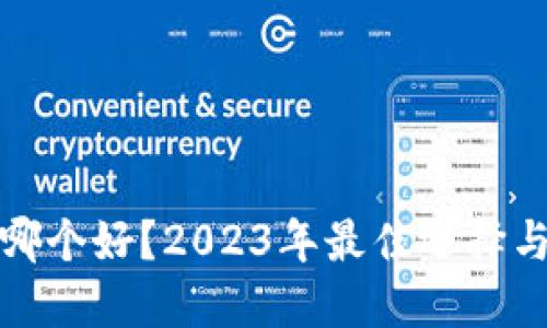 加密货币哪个好？2023年最佳选择与投资指南
