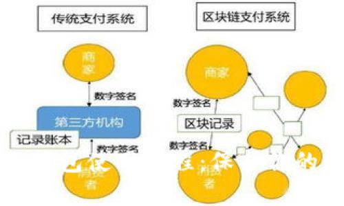 比特币冷钱包使用教程：保护你的数字资产
