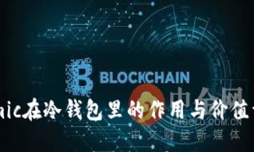 Filmic在冷钱包里的作用与价值详解