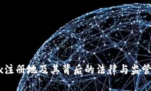 OKEx注册地及其背后的法律与监管解析