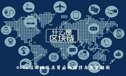 OKEx注册地及其背后的法律与监管解析