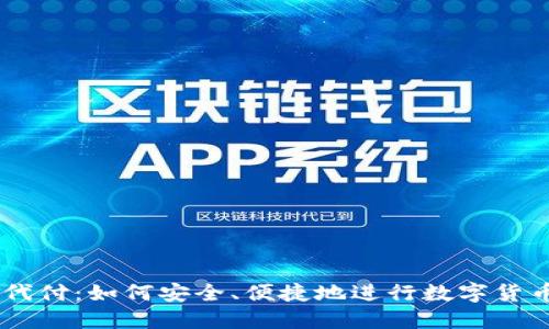 USDT代付：如何安全、便捷地进行数字货币转账