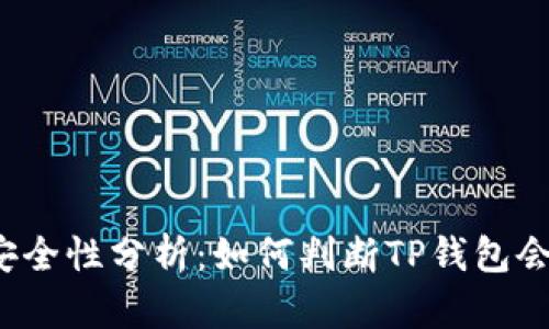 TP钱包的安全性分析：如何判断TP钱包会不会跑路？