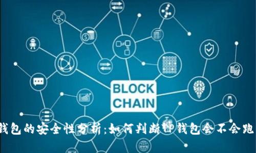 TP钱包的安全性分析：如何判断TP钱包会不会跑路？