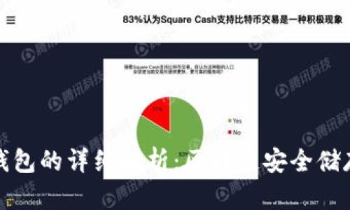 冷钱包和硬钱包的详细解析：区块链安全储存的最佳选择