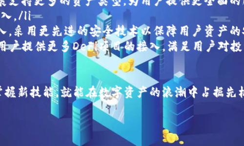   如何玩TP钱包：新手指南与使用技巧 / 
 guanjianci TP钱包, 虚拟货币, 钱包使用, 区块链 /guanjianci 

TP钱包是一款功能强大的数字资产管理工具，适用于各种主流的数字货币。对于新手用户而言，掌握TP钱包的使用方法和技巧是非常重要的。本文将详细介绍TP钱包的功能、使用方法以及一些常见问题的解答，帮助用户更好地管理和使用他们的数字资产。

TP钱包的功能介绍

在开始使用TP钱包之前，了解它的核心功能是非常重要的。TP钱包支持多种数字货币的存储、管理和交易，用户可以方便地查看自己的资产状况，同时进行转账、兑换等操作。

此外，TP钱包还具有以下主要功能：

ul
    listrong多链支持：/strong TP钱包支持多条区块链网络，包括以太坊、比特币、EOS等。用户可以在同一个钱包中管理不同链上的资产，方便一站式管理。/li
    listrong去中心化交易：/strong 用户可以通过TP钱包进行去中心化交易，无需中介，节省手续费，提高交易效率。/li
    listrong友好的用户界面：/strong TP钱包的界面设计简洁，功能分区明确，非常适合新手用户上手操作。/li
    listrong安全性：/strong TP钱包采用多重安全机制，包括私钥本地保存、助记词备份，使用户资产更加安全。/li
/ul

如何注册和设置TP钱包

对于新用户来说，注册和设置TP钱包是第一步。以下是详细的步骤：

strong第一步：下载TP钱包/strong
用户可以在各大应用商店（如Apple App Store或Google Play）中搜索“TP钱包”进行下载，或访问TP钱包的官方网站，点击下载链接进行安装。

strong第二步：创建钱包/strong
打开TP钱包后，点击“创建新钱包”的选项。系统会引导用户设置钱包的名称和密码。请务必记住这个密码，因为如果忘记密码，可能会导致无法访问钱包。

strong第三步：备份助记词/strong
创建钱包后，系统会生成一组助记词，请将其妥善备份。助记词是恢复钱包的重要凭证，遗失后可能无法恢复资产。

strong第四步：验证助记词/strong
为确保用户正确备份助记词，系统会要求用户按照正确的顺序输入助记词进行验证。验证通过后，钱包便创建成功。

如何进行资产管理

TP钱包很方便进行数字资产的管理，包括查看余额、转账和接收资产等。

strong查看余额/strong
用户可以在首页界面查看各类数字资产的余额。系统会自动显示当前市场价格，以及用户的资产总值，方便用户随时掌握财务状况。

strong转账数字货币/strong
 要转账数字货币，用户需点击“转账”选项，输入接收方的钱包地址和转账数量，务必检查好地址的正确性，确认无误后提交转账即可。系统会提示确认信息，以及所需的手续费。确认后，资产会在几分钟内到账。

strong接收资产/strong
要接收资产，用户只需提供自己的钱包地址给对方，接收方在其钱包中进行转账，然后用户的TP钱包页面会显示收到的资产。用户可以在“交易历史”中查看所有的收支交易记录，确保资产安全。

常见问题解答

在使用TP钱包过程中，用户可能会遇到一些常见问题。以下是五个相关的问题及其详细解答：

问题1：如何找回丢失的助记词？

如果用户不慎丢失助记词，找到丢失的助记词几乎是不可行的，因为助记词是恢复钱包的唯一凭证。因此，用户在创建钱包时，必须将助记词安全备份。

如果已经发生丢失，用户可以尝试查看之前备份的文件，如纸张、云存储等，寻找助记词的备份。如果找不到，用户只能接受遗失钱包中资产的现实，因此，强烈建议用户在创建钱包后，尽快进行助记词备份，并放置在安全的地方。

问题2：TP钱包的安全性如何保障？

TP钱包采用了几种安全机制来保障用户资产的安全。

ul
    listrong私钥本地存储：/strong 用户的私钥是本地存储的，不会上传到服务器上。即使是TP钱包的开发者也无法访问用户的私钥，提高了安全性。/li
    listrong助记词备份：/strong 设置助记词是保护用户资金的重要方式，用户需妥善保存，以防丢失。/li
    listrong多重验证机制：/strong 在进行转账、变更重要信息时，TP钱包会要求用户输入密码及指纹验证【如果支持】。/li
/ul

综上所述，TP钱包通过多重安全保护手段，有效保护用户的数字资产。用户也应提高安全意识，避免随意分享或透露个人信息。

问题3：TP钱包与其他数字货币钱包的区别？

TP钱包与其他数字货币钱包的区别主要体现在以下几个方面：

ul
    listrong多链支持：/strong TP钱包支持多种主流区块链，可以实现多种数字资产的管理，而一些钱包可能仅支持单一币种。/li
    listrong去中心化优势：/strong TP钱包提供去中心化交易功能，用户可以直接与其他用户进行交易，无需经过中心化平台，降低了交易风险。/li
    listrong用户友好体验：/strong TP钱包的操作界面更加，特别适合新手用户，操作方便，不同于一些技术性较强的钱包软件。/li
/ul

因此，如果您是在寻找一款简单易用且功能强大的数字货币钱包，TP钱包可能是不错的选择。

问题4：如何进行数字货币交易？

在TP钱包中进行数字货币交易，有几个步骤需要遵循：

ul
    listrong选择交易的币种：/strong 在首页选择您想要交易的币种，可以是比特币、以太坊等主流币种。/li
    listrong选择交易方式：/strong TP钱包支持多种交易方式，包括直接转账、去中心化交易等。用户可以根据自己的需求选择最合适的方式进行交易。/li
    listrong填写交易信息：/strong 输入交易数量和接收方的地址，确保信息的准确性。/li
    listrong确认交易：/strong 系统将提示用户确认交易信息，确认后，等待交易完成。/li
/ul

完成交易后，用户可以在“交易历史”中查看交易记录，确认资产是否到账。

问题5：TP钱包的未来发展趋势是什么？

随着数字货币市场的日益发展，TP钱包的未来发展趋势将会呈现以下几个方面：

ul
    listrong持续扩展数字资产支持：/strong 随着越来越多的新型数字资产不断涌现，TP钱包有望拓展支持更多的资产类型，为用户提供更全面的服务。/li
    listrong增强用户体验：/strong TP钱包将持续用户界面，提升使用便捷性，以吸引更多的新用户加入。/li
    listrong加强安全性：/strong 随着黑客攻击和安全问题的增多，TP钱包将会加大在安全性上的投入，采用更先进的安全技术以保障用户资产的安全。/li
    listrong推动去中心化金融（DeFi）生态：/strong TP钱包将会致力于推动去中心化金融的发展，为用户提供更多DeFi项目的接入，满足用户对投资回报的需求。/li
/ul

总结来说，TP钱包不仅是数字资产的管理工具，更是未来金融生态的重要组成部分，用户只需不断学习、掌握新技能，就能在数字资产的浪潮中占据先机。 

无论你是数字货币的新手还是老手，掌握TP钱包的使用技巧和方法，都是有效管理自己资产的关键。