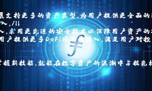   如何玩TP钱包：新手指南与使用技巧 / 
 guanjianci TP钱包, 虚拟货币, 钱包使用, 区块链 /guanjianci 

TP钱包是一款功能强大的数字资产管理工具，适用于各种主流的数字货币。对于新手用户而言，掌握TP钱包的使用方法和技巧是非常重要的。本文将详细介绍TP钱包的功能、使用方法以及一些常见问题的解答，帮助用户更好地管理和使用他们的数字资产。

TP钱包的功能介绍

在开始使用TP钱包之前，了解它的核心功能是非常重要的。TP钱包支持多种数字货币的存储、管理和交易，用户可以方便地查看自己的资产状况，同时进行转账、兑换等操作。

此外，TP钱包还具有以下主要功能：

ul
    listrong多链支持：/strong TP钱包支持多条区块链网络，包括以太坊、比特币、EOS等。用户可以在同一个钱包中管理不同链上的资产，方便一站式管理。/li
    listrong去中心化交易：/strong 用户可以通过TP钱包进行去中心化交易，无需中介，节省手续费，提高交易效率。/li
    listrong友好的用户界面：/strong TP钱包的界面设计简洁，功能分区明确，非常适合新手用户上手操作。/li
    listrong安全性：/strong TP钱包采用多重安全机制，包括私钥本地保存、助记词备份，使用户资产更加安全。/li
/ul

如何注册和设置TP钱包

对于新用户来说，注册和设置TP钱包是第一步。以下是详细的步骤：

strong第一步：下载TP钱包/strong
用户可以在各大应用商店（如Apple App Store或Google Play）中搜索“TP钱包”进行下载，或访问TP钱包的官方网站，点击下载链接进行安装。

strong第二步：创建钱包/strong
打开TP钱包后，点击“创建新钱包”的选项。系统会引导用户设置钱包的名称和密码。请务必记住这个密码，因为如果忘记密码，可能会导致无法访问钱包。

strong第三步：备份助记词/strong
创建钱包后，系统会生成一组助记词，请将其妥善备份。助记词是恢复钱包的重要凭证，遗失后可能无法恢复资产。

strong第四步：验证助记词/strong
为确保用户正确备份助记词，系统会要求用户按照正确的顺序输入助记词进行验证。验证通过后，钱包便创建成功。

如何进行资产管理

TP钱包很方便进行数字资产的管理，包括查看余额、转账和接收资产等。

strong查看余额/strong
用户可以在首页界面查看各类数字资产的余额。系统会自动显示当前市场价格，以及用户的资产总值，方便用户随时掌握财务状况。

strong转账数字货币/strong
 要转账数字货币，用户需点击“转账”选项，输入接收方的钱包地址和转账数量，务必检查好地址的正确性，确认无误后提交转账即可。系统会提示确认信息，以及所需的手续费。确认后，资产会在几分钟内到账。

strong接收资产/strong
要接收资产，用户只需提供自己的钱包地址给对方，接收方在其钱包中进行转账，然后用户的TP钱包页面会显示收到的资产。用户可以在“交易历史”中查看所有的收支交易记录，确保资产安全。

常见问题解答

在使用TP钱包过程中，用户可能会遇到一些常见问题。以下是五个相关的问题及其详细解答：

问题1：如何找回丢失的助记词？

如果用户不慎丢失助记词，找到丢失的助记词几乎是不可行的，因为助记词是恢复钱包的唯一凭证。因此，用户在创建钱包时，必须将助记词安全备份。

如果已经发生丢失，用户可以尝试查看之前备份的文件，如纸张、云存储等，寻找助记词的备份。如果找不到，用户只能接受遗失钱包中资产的现实，因此，强烈建议用户在创建钱包后，尽快进行助记词备份，并放置在安全的地方。

问题2：TP钱包的安全性如何保障？

TP钱包采用了几种安全机制来保障用户资产的安全。

ul
    listrong私钥本地存储：/strong 用户的私钥是本地存储的，不会上传到服务器上。即使是TP钱包的开发者也无法访问用户的私钥，提高了安全性。/li
    listrong助记词备份：/strong 设置助记词是保护用户资金的重要方式，用户需妥善保存，以防丢失。/li
    listrong多重验证机制：/strong 在进行转账、变更重要信息时，TP钱包会要求用户输入密码及指纹验证【如果支持】。/li
/ul

综上所述，TP钱包通过多重安全保护手段，有效保护用户的数字资产。用户也应提高安全意识，避免随意分享或透露个人信息。

问题3：TP钱包与其他数字货币钱包的区别？

TP钱包与其他数字货币钱包的区别主要体现在以下几个方面：

ul
    listrong多链支持：/strong TP钱包支持多种主流区块链，可以实现多种数字资产的管理，而一些钱包可能仅支持单一币种。/li
    listrong去中心化优势：/strong TP钱包提供去中心化交易功能，用户可以直接与其他用户进行交易，无需经过中心化平台，降低了交易风险。/li
    listrong用户友好体验：/strong TP钱包的操作界面更加，特别适合新手用户，操作方便，不同于一些技术性较强的钱包软件。/li
/ul

因此，如果您是在寻找一款简单易用且功能强大的数字货币钱包，TP钱包可能是不错的选择。

问题4：如何进行数字货币交易？

在TP钱包中进行数字货币交易，有几个步骤需要遵循：

ul
    listrong选择交易的币种：/strong 在首页选择您想要交易的币种，可以是比特币、以太坊等主流币种。/li
    listrong选择交易方式：/strong TP钱包支持多种交易方式，包括直接转账、去中心化交易等。用户可以根据自己的需求选择最合适的方式进行交易。/li
    listrong填写交易信息：/strong 输入交易数量和接收方的地址，确保信息的准确性。/li
    listrong确认交易：/strong 系统将提示用户确认交易信息，确认后，等待交易完成。/li
/ul

完成交易后，用户可以在“交易历史”中查看交易记录，确认资产是否到账。

问题5：TP钱包的未来发展趋势是什么？

随着数字货币市场的日益发展，TP钱包的未来发展趋势将会呈现以下几个方面：

ul
    listrong持续扩展数字资产支持：/strong 随着越来越多的新型数字资产不断涌现，TP钱包有望拓展支持更多的资产类型，为用户提供更全面的服务。/li
    listrong增强用户体验：/strong TP钱包将持续用户界面，提升使用便捷性，以吸引更多的新用户加入。/li
    listrong加强安全性：/strong 随着黑客攻击和安全问题的增多，TP钱包将会加大在安全性上的投入，采用更先进的安全技术以保障用户资产的安全。/li
    listrong推动去中心化金融（DeFi）生态：/strong TP钱包将会致力于推动去中心化金融的发展，为用户提供更多DeFi项目的接入，满足用户对投资回报的需求。/li
/ul

总结来说，TP钱包不仅是数字资产的管理工具，更是未来金融生态的重要组成部分，用户只需不断学习、掌握新技能，就能在数字资产的浪潮中占据先机。 

无论你是数字货币的新手还是老手，掌握TP钱包的使用技巧和方法，都是有效管理自己资产的关键。