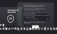 设置：如何解决TP钱包币币