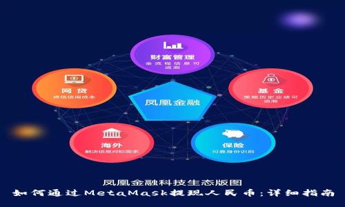 如何通过MetaMask提现人民币：详细指南