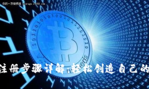 TokenPocket注册步骤详解：轻松创造自己的数字资产钱包