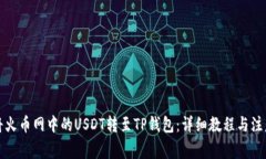 如何将火币网中的USDT转至