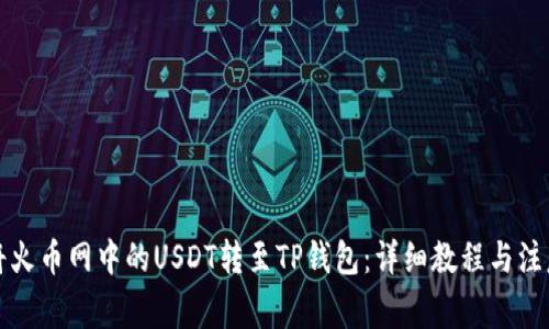 如何将火币网中的USDT转至TP钱包：详细教程与注意事项
