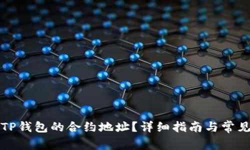 如何查询TP钱包的合约地址？详细指南与常见问题解答