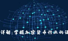 币圈术语详解：掌握加密