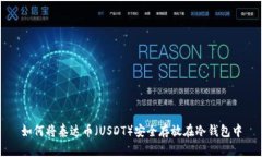 如何将泰达币（USDT）安全
