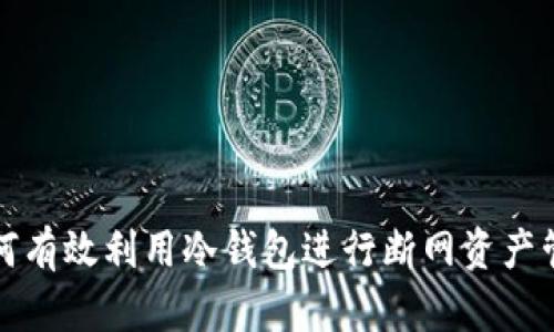 如何有效利用冷钱包进行断网资产管理