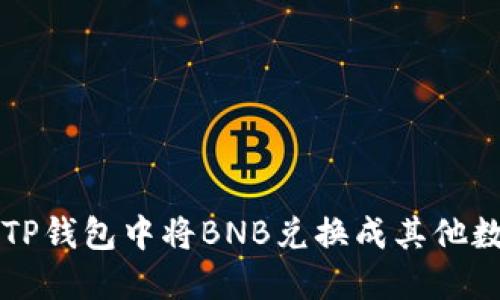 如何在TP钱包中将BNB兑换成其他数字货币