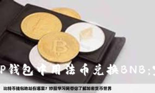 如何在TP钱包中用法币兑换BNB：完整指南