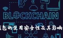 冷钱包的使用安全性及其