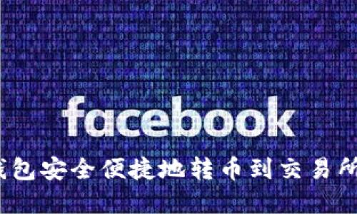 : 如何从钱包安全便捷地转币到交易所？实用指南