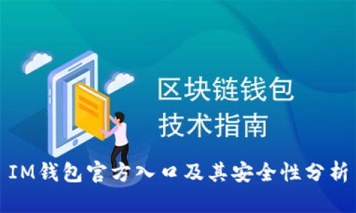 IM钱包官方入口及其安全性分析